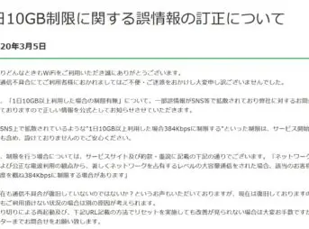 どんなときもWiFiは1日10GB制限を否定