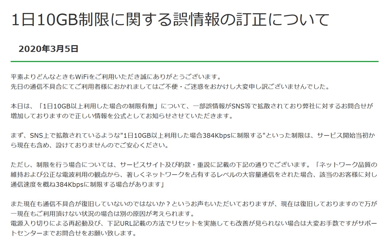 どんなときもWiFiは1日10GB制限を否定