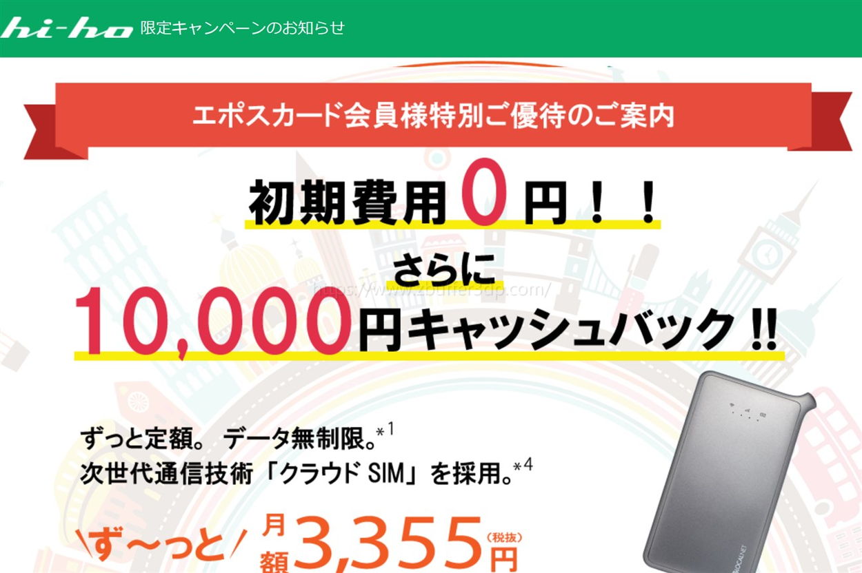 エポスカード会員限定のhi-ho gogo wi-fiキャンペーンキャンペーン