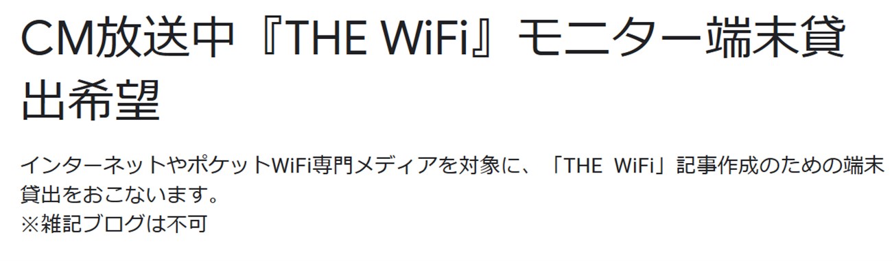 もしもアフィリエイトが『THE WiFi』のモニター用に端末貸し出し
