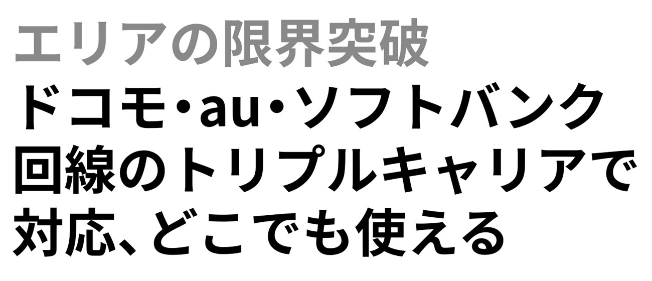 トリプルキャリア対応を謳うが