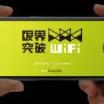 限界突破WiFi