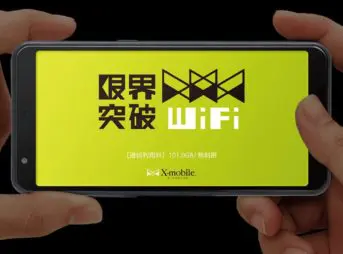 限界突破WiFi