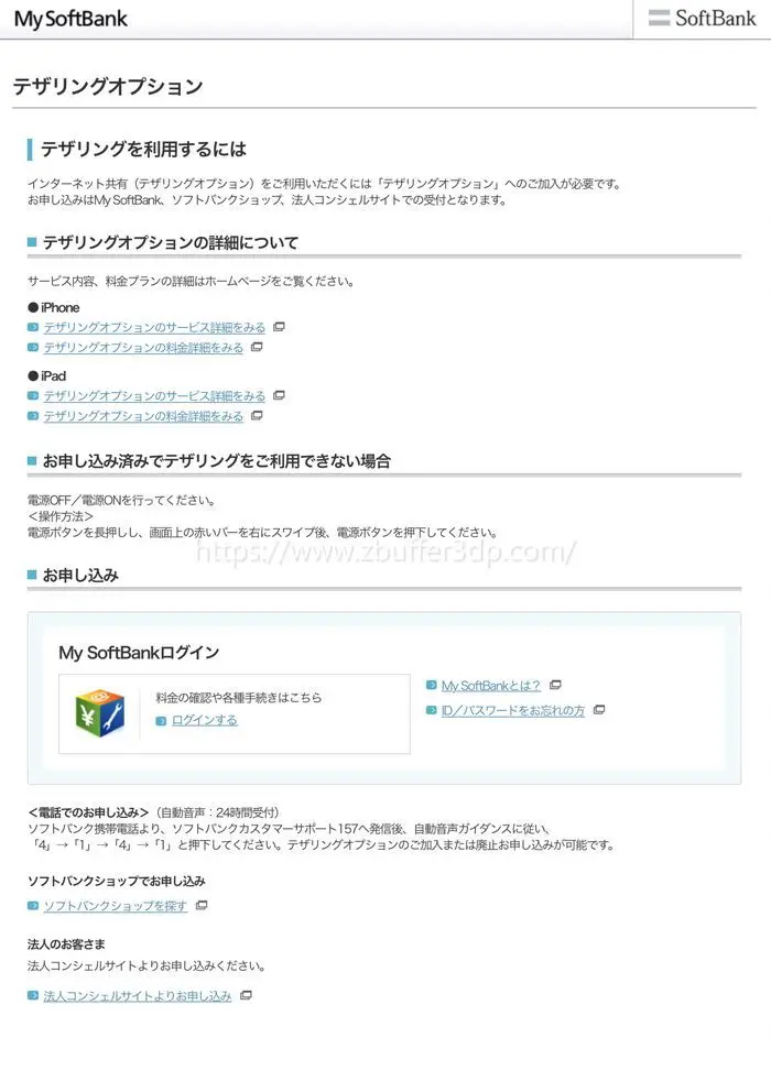 ソフトバンクのテザリングオプション