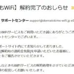 どんなときもWiFiの解約完了メール