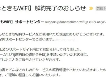 どんなときもWiFiの解約完了メール