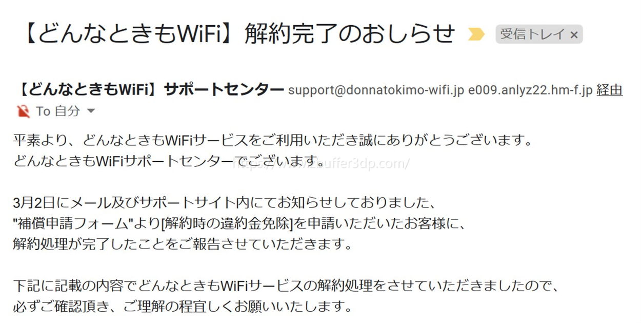 どんなときもWiFiの解約完了メール