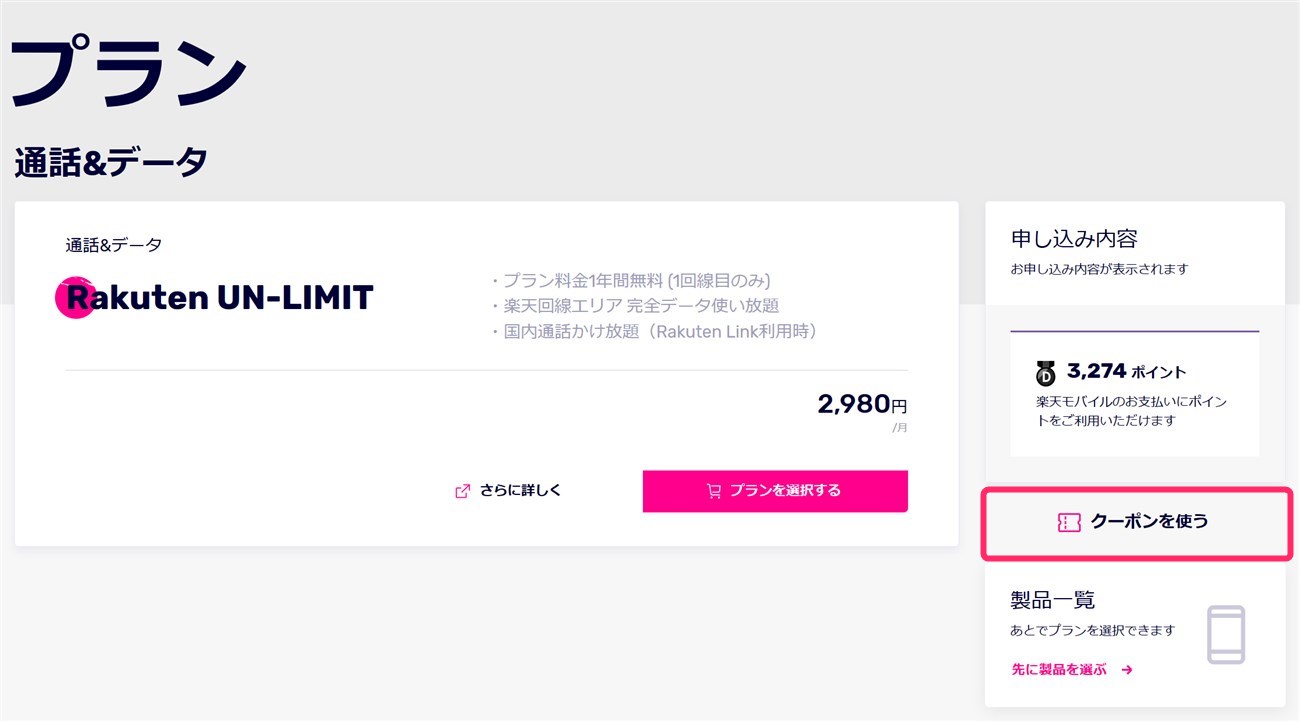 楽天モバイルの申し込み画面のクーポンを使うを選択