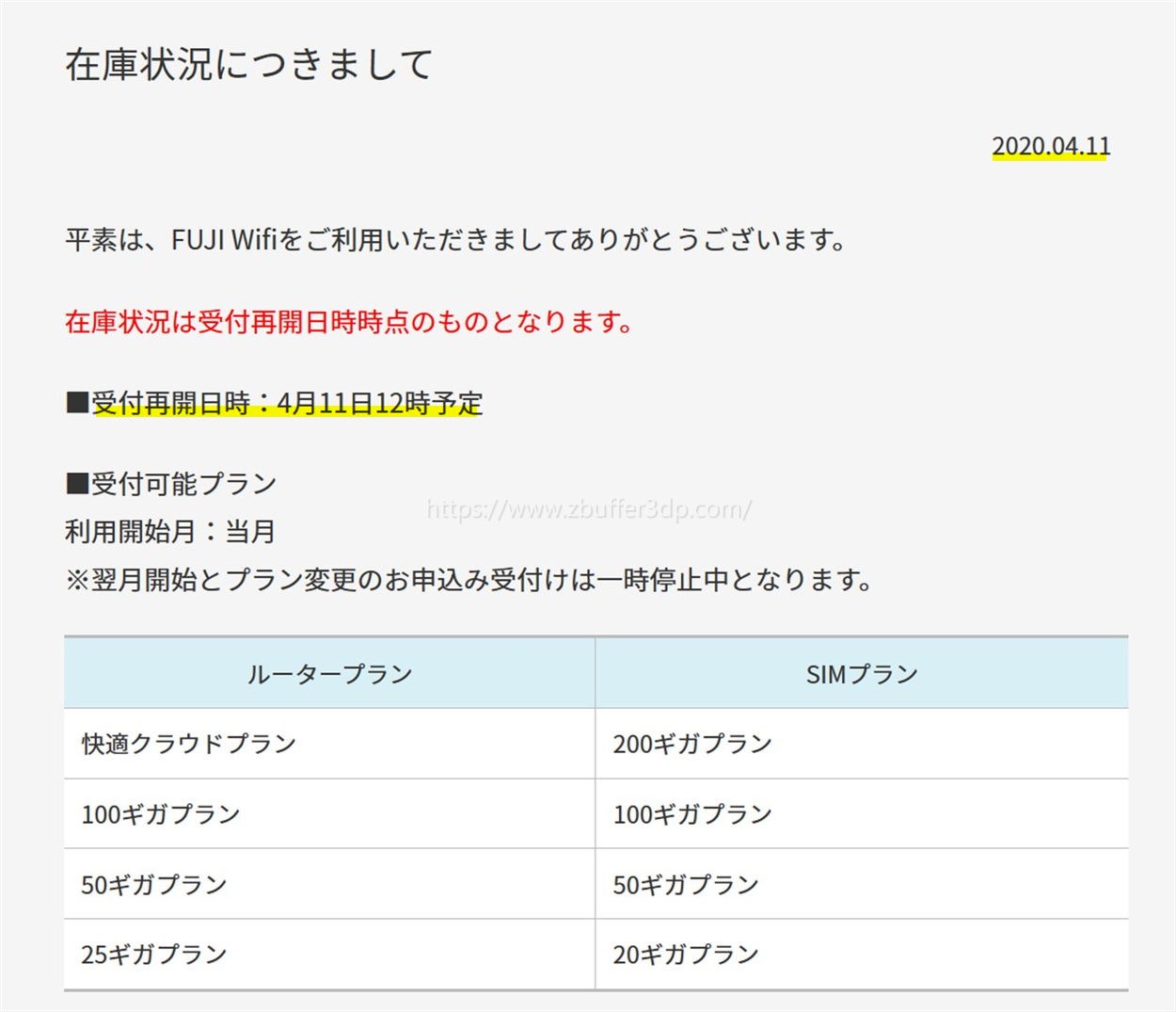 FUJI wifiが週末の土日も在庫状況を更新