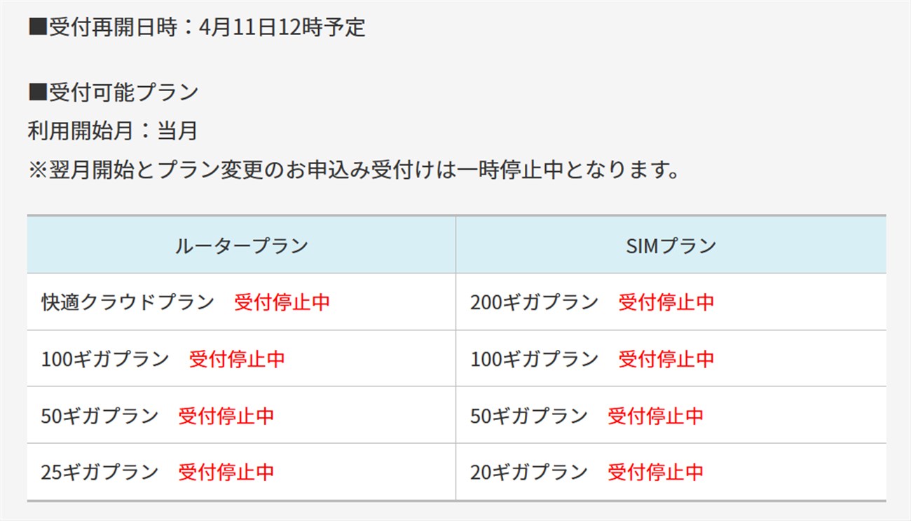 FUJI wifi またたく間に在庫切れで受付停止