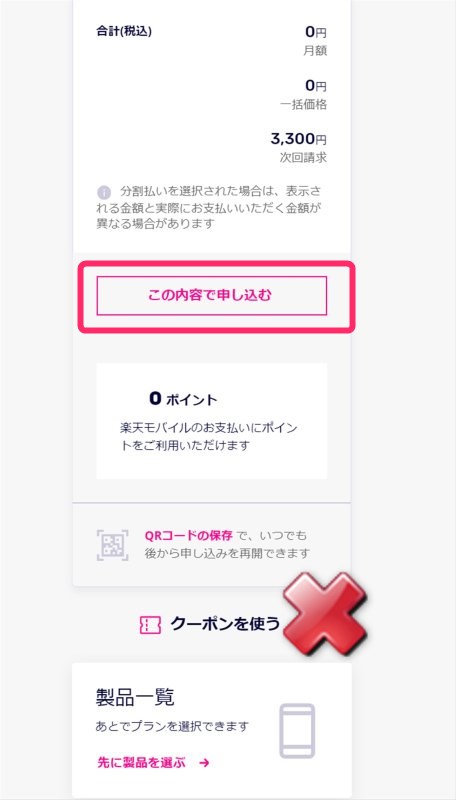クーポンを使うは無視して、申し込みを進めます