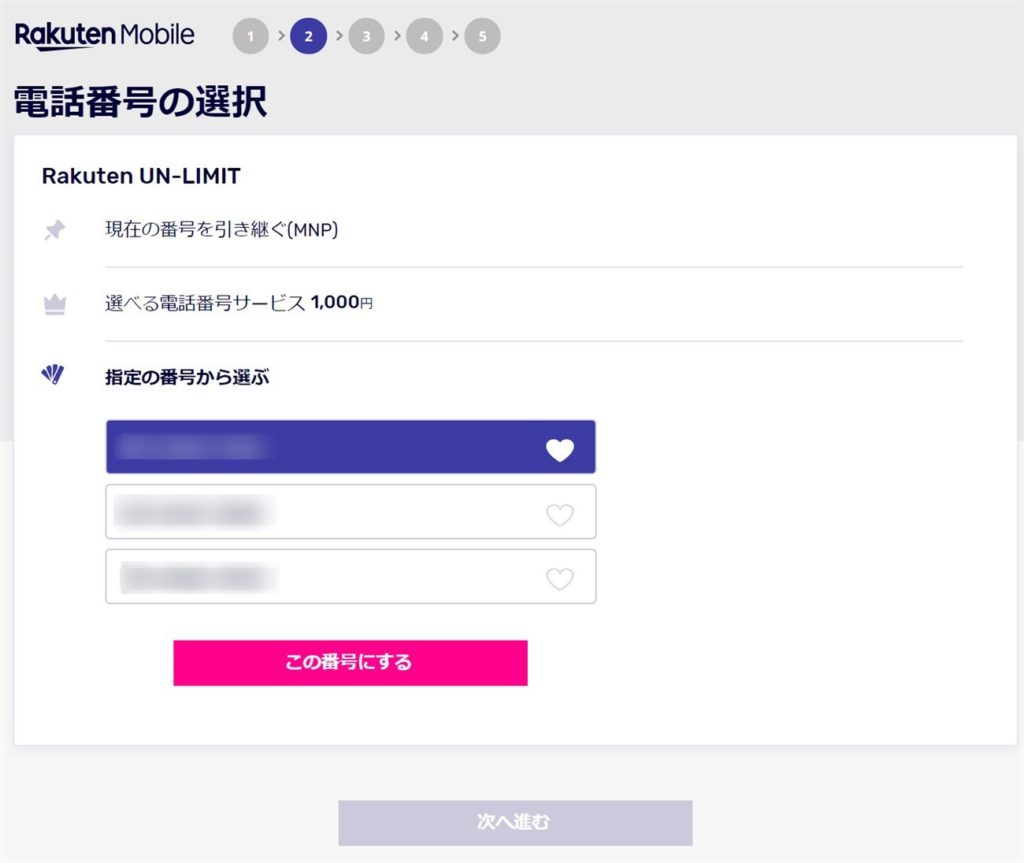 楽天モバイルの電話番号選択画面