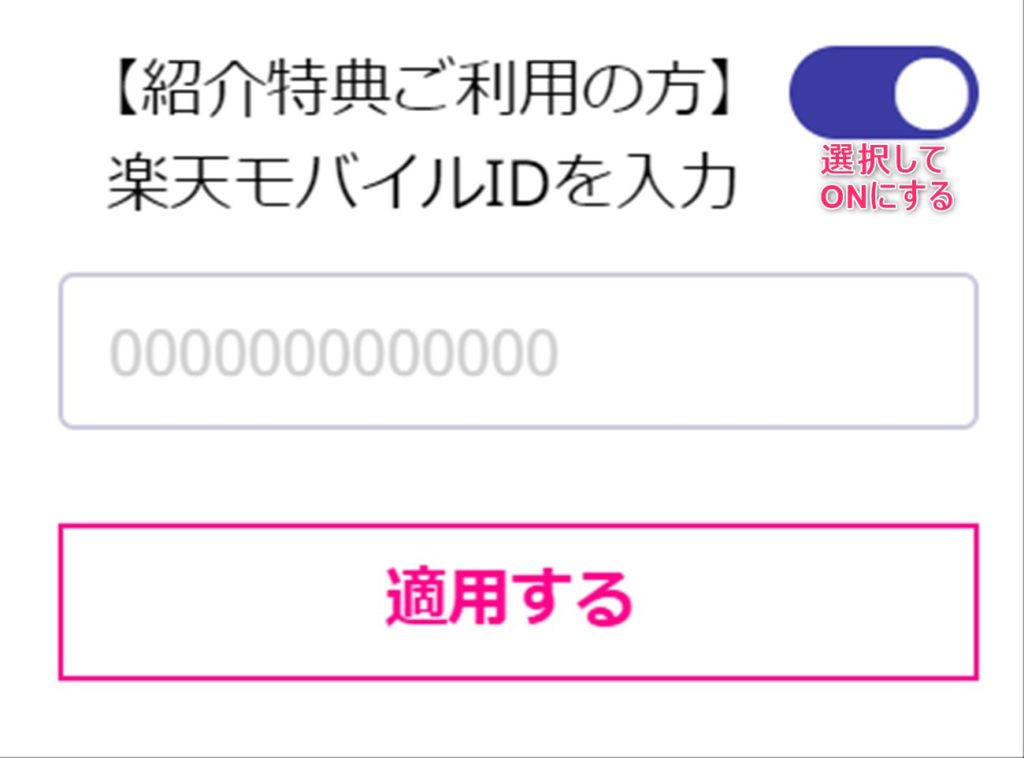 楽天モバイルID入力のONにする