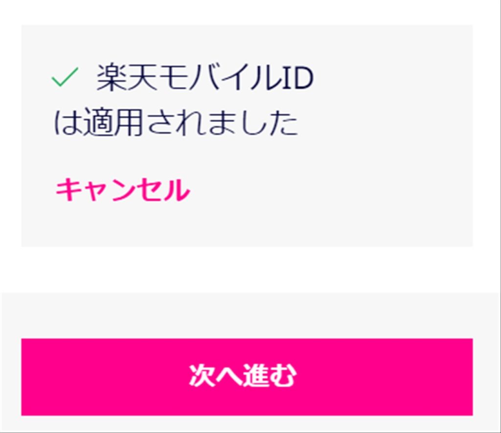 楽天モバイルIDは適用されましたと表示されればOK