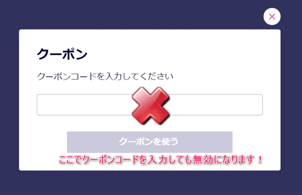 楽天モバイルのクーポンコード入力欄は無効