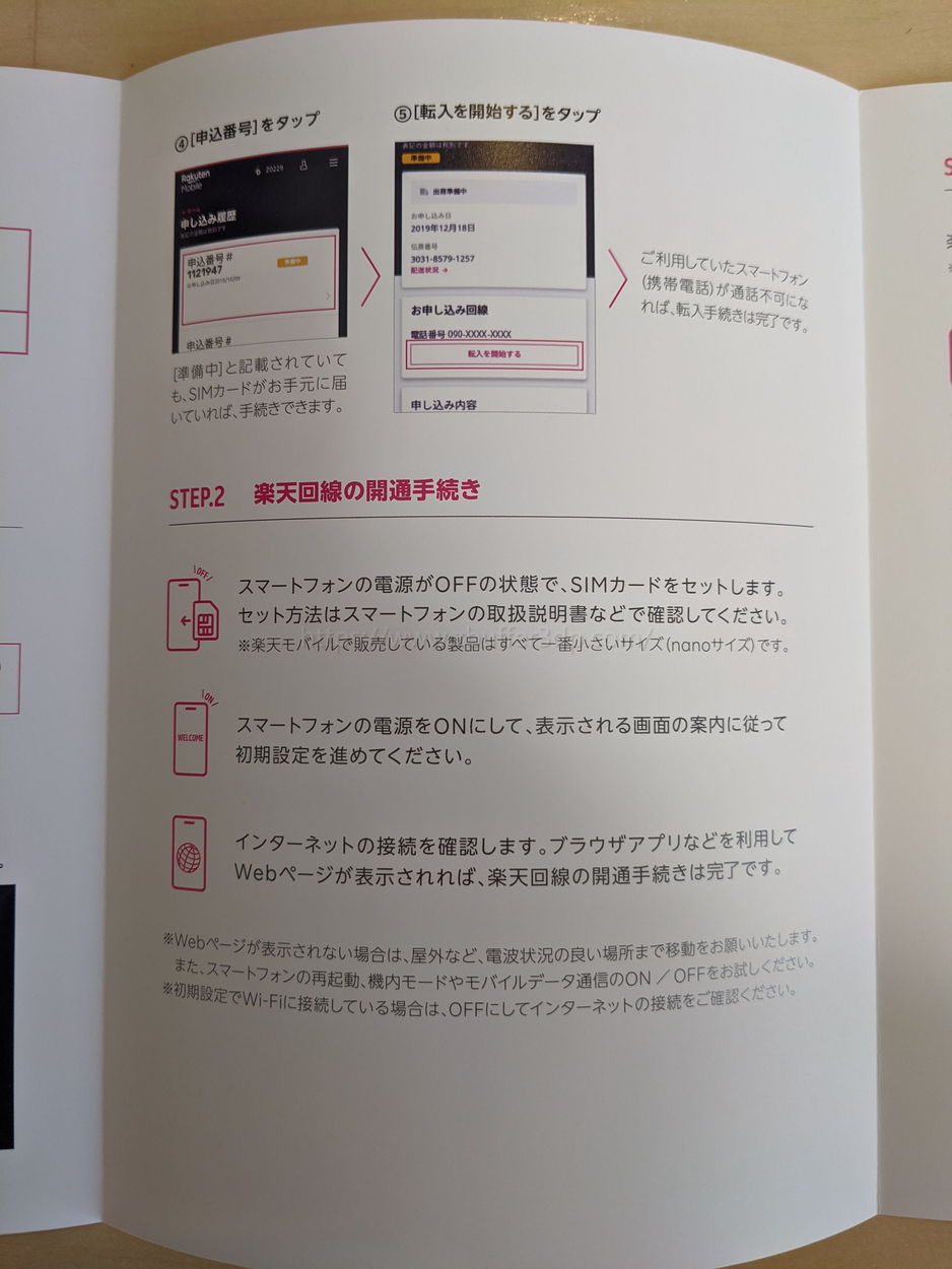 楽天キャリア回線の開通手続き方法