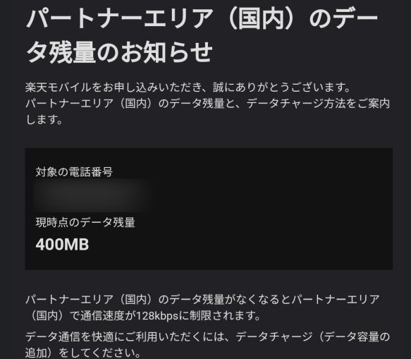 パートナー回線(au回線)を使うとデータ残量のお知らせが届く