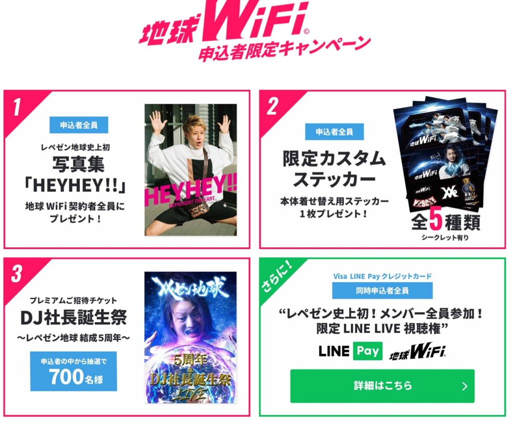 地球WiFiのレペゼン地球に関する特典