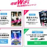 地球WiFiのレペゼン地球に関する特典