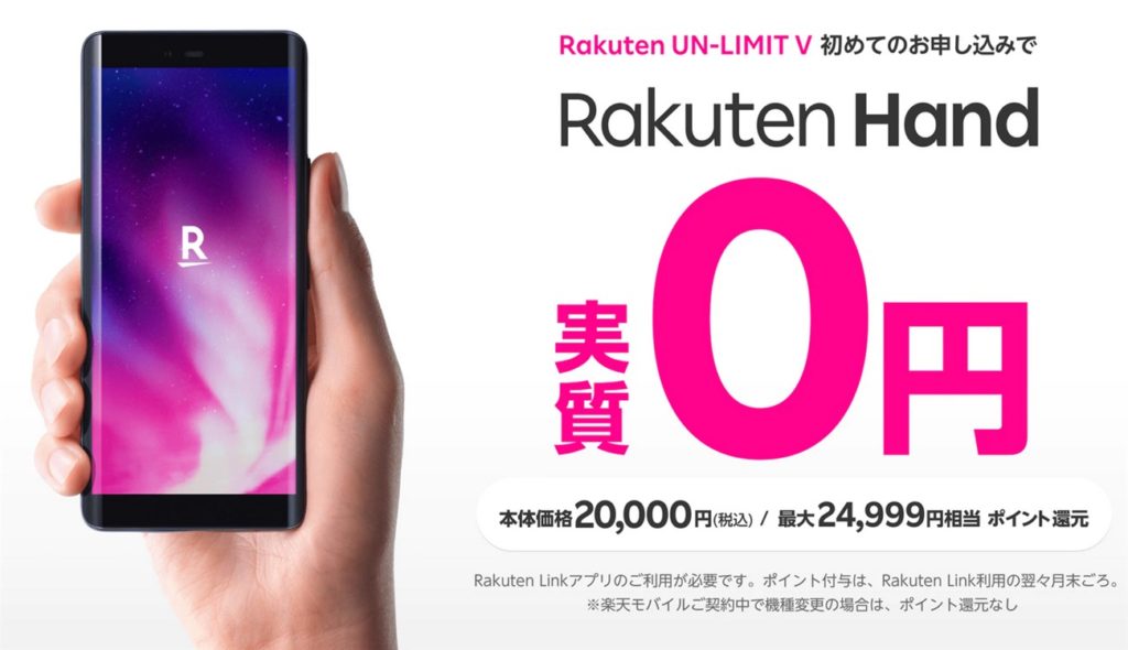 Rakuten Hand実質０円キャンペーン