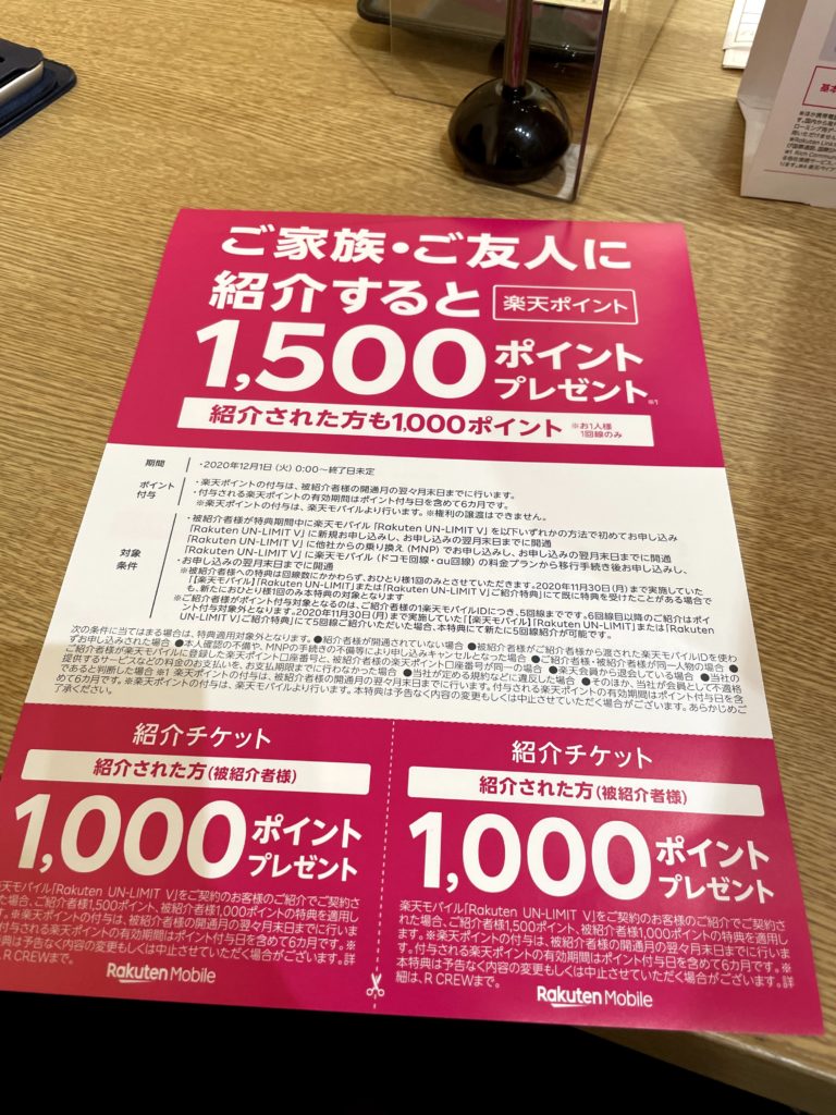 楽天モバイル店舗で家族・友人紹介キャンペーンを使用