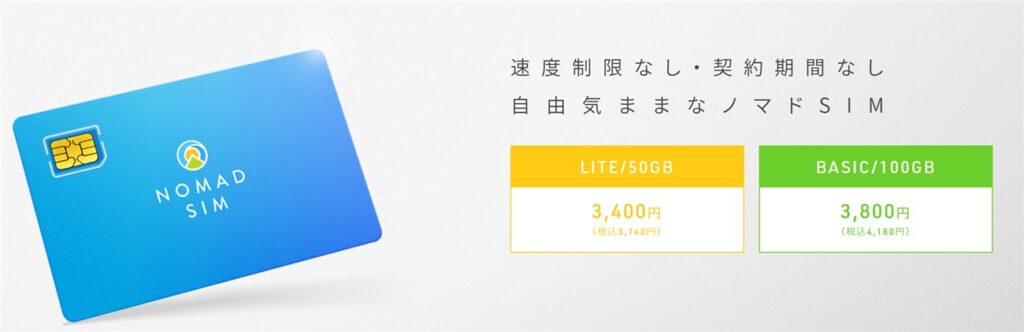 月100GBまで使えたNomad SIM