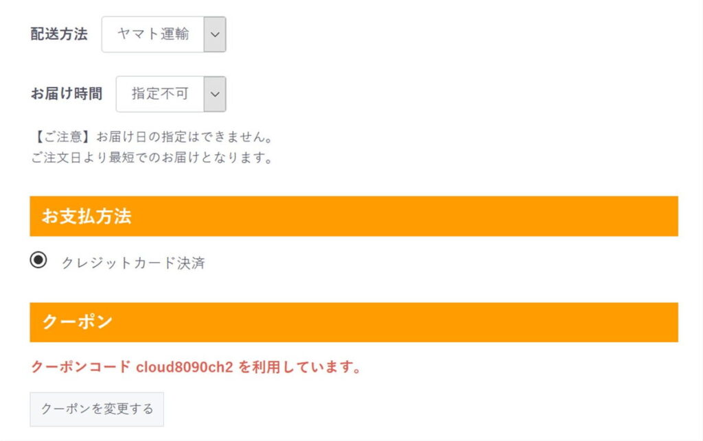 クーポンコードが適用された状態