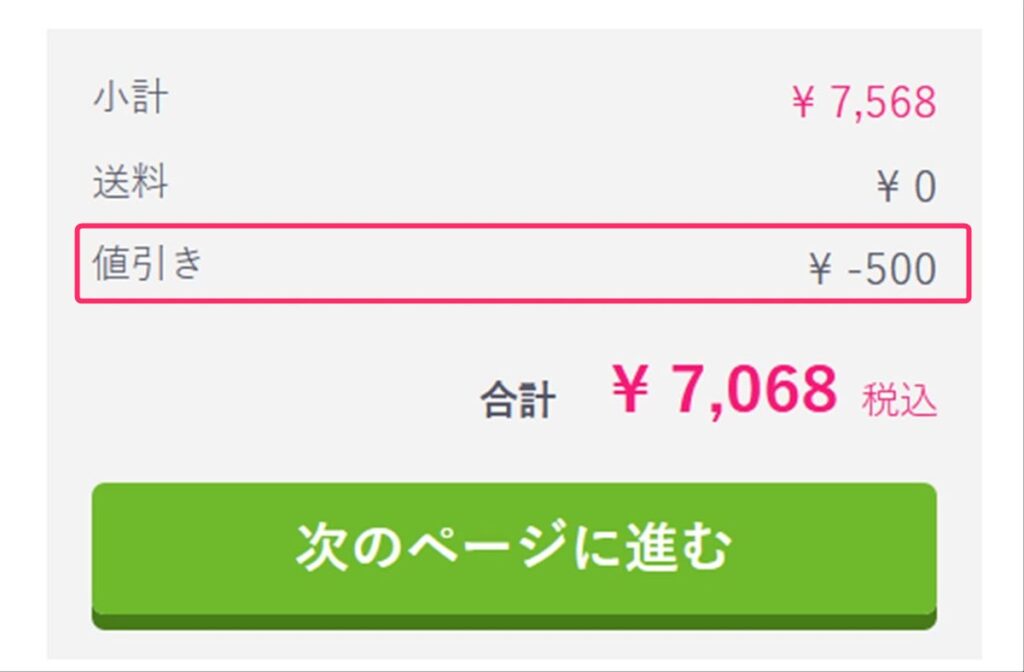 クーポンによって500円割引