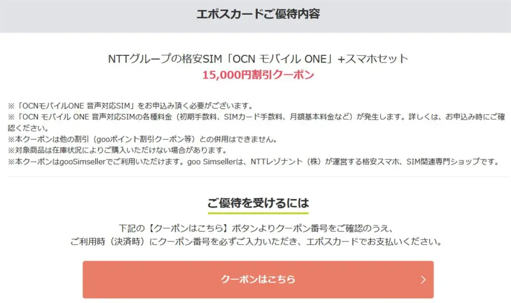 エポスカードの優待でocnモバイルoneが15000円割引