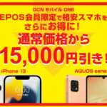 エポスカード保有者向けOCNモバイルの15000円割引クーポン