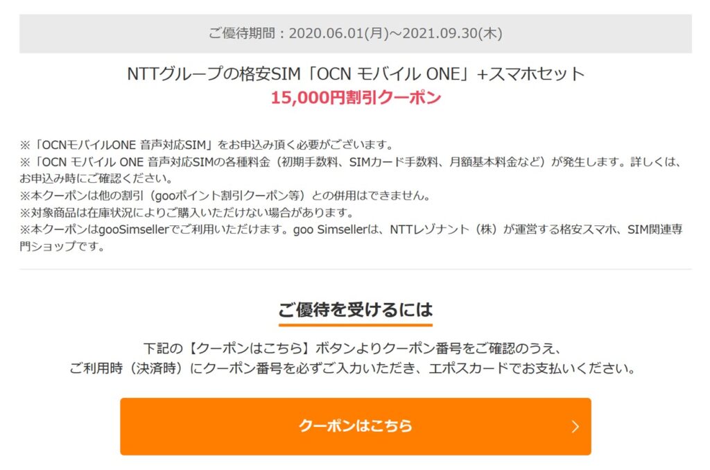 Ocnモバイルoneのチャット限定クーポン 15000円 ほか割引する方法