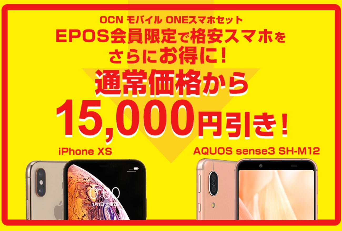 Ocnモバイルoneの1万5000円クーポンコードでスマホセットがお得 Ocnモバイルoneの1万5000円クーポンコードでスマホセットがお得