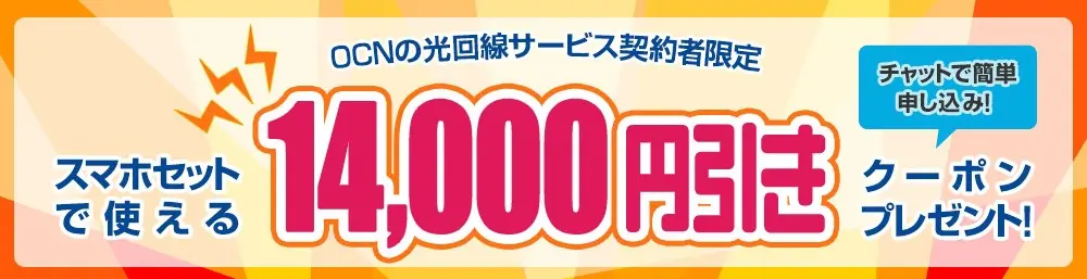 OCN光利用者ならOCNモバイルの割引クーポンが貰える