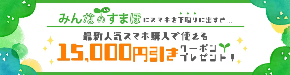 下取りでOCNモバイルで15000円割引クーポンが貰える