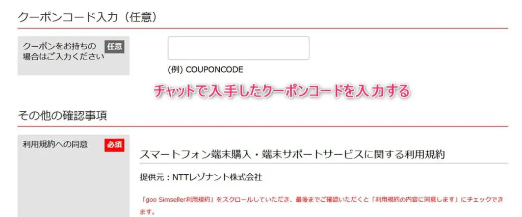 OCNモバイルoneチャットで入手したクーポンコードを入力