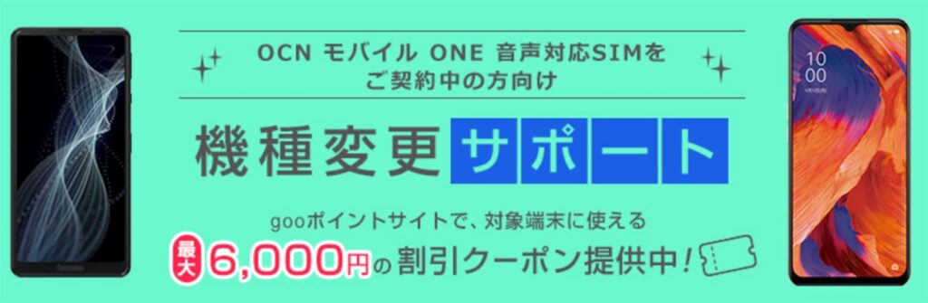 機種変更で最大6000円割引になるクーポン