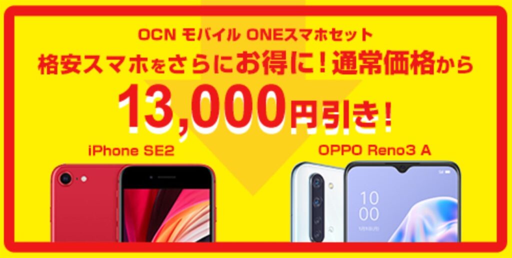 OCNモバイルONEのスマホセットが1万3000円割引になるクーポン