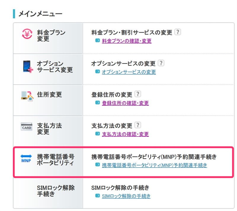 Y Mobile ワイモバイル へオンラインからmnp乗り換えをする手順 注意事項を解説