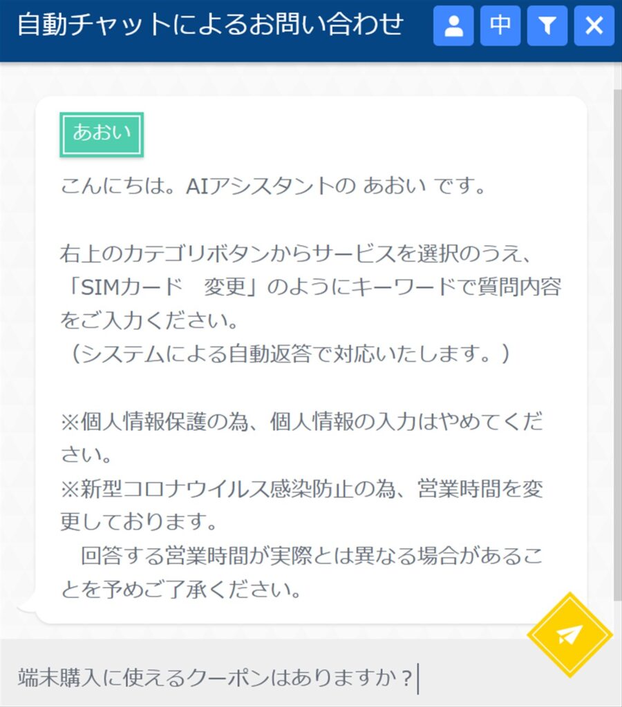 OCNモバイルONEの自動チャットで問い合わせ内容を入力