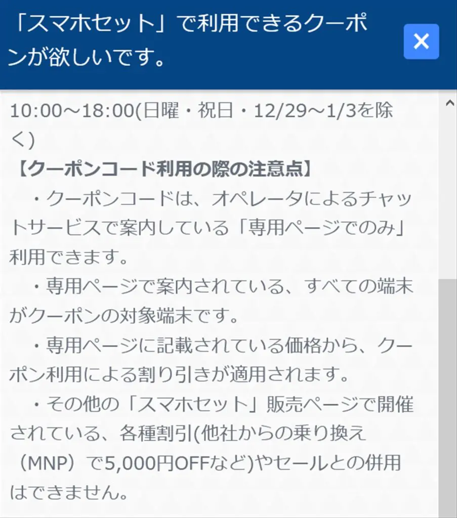 日曜日と祭日、平日１８時以降はチャットで割引クーポンは入手できない