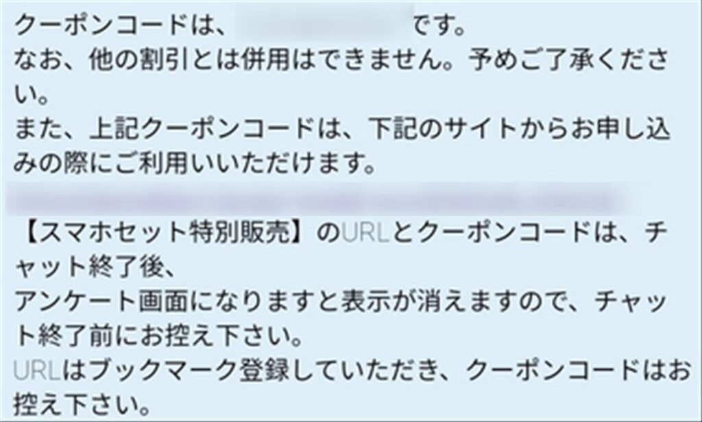 OCNモバイルONEのチャットで割引クーポンコードが案内される