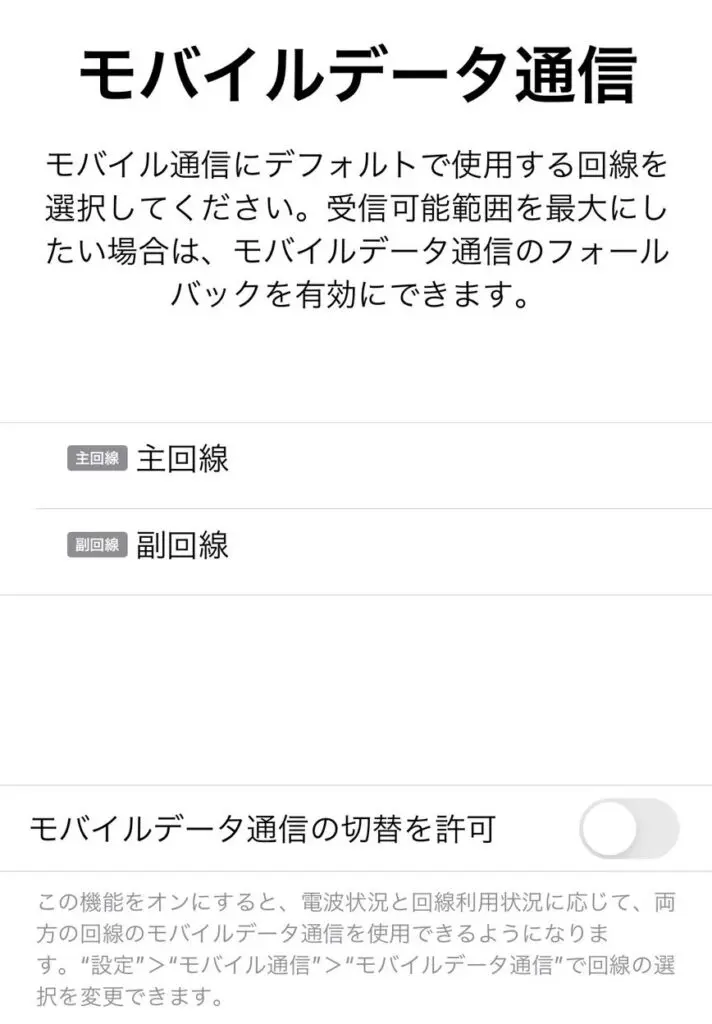 iPhoneのモバイルデータ通信の切替許可