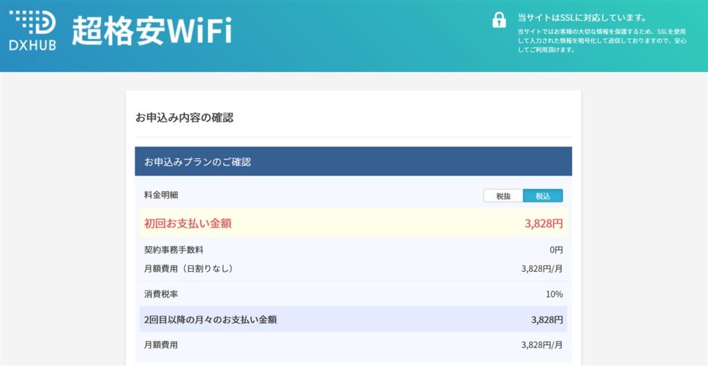 超格安WiFi申込時の料金内容