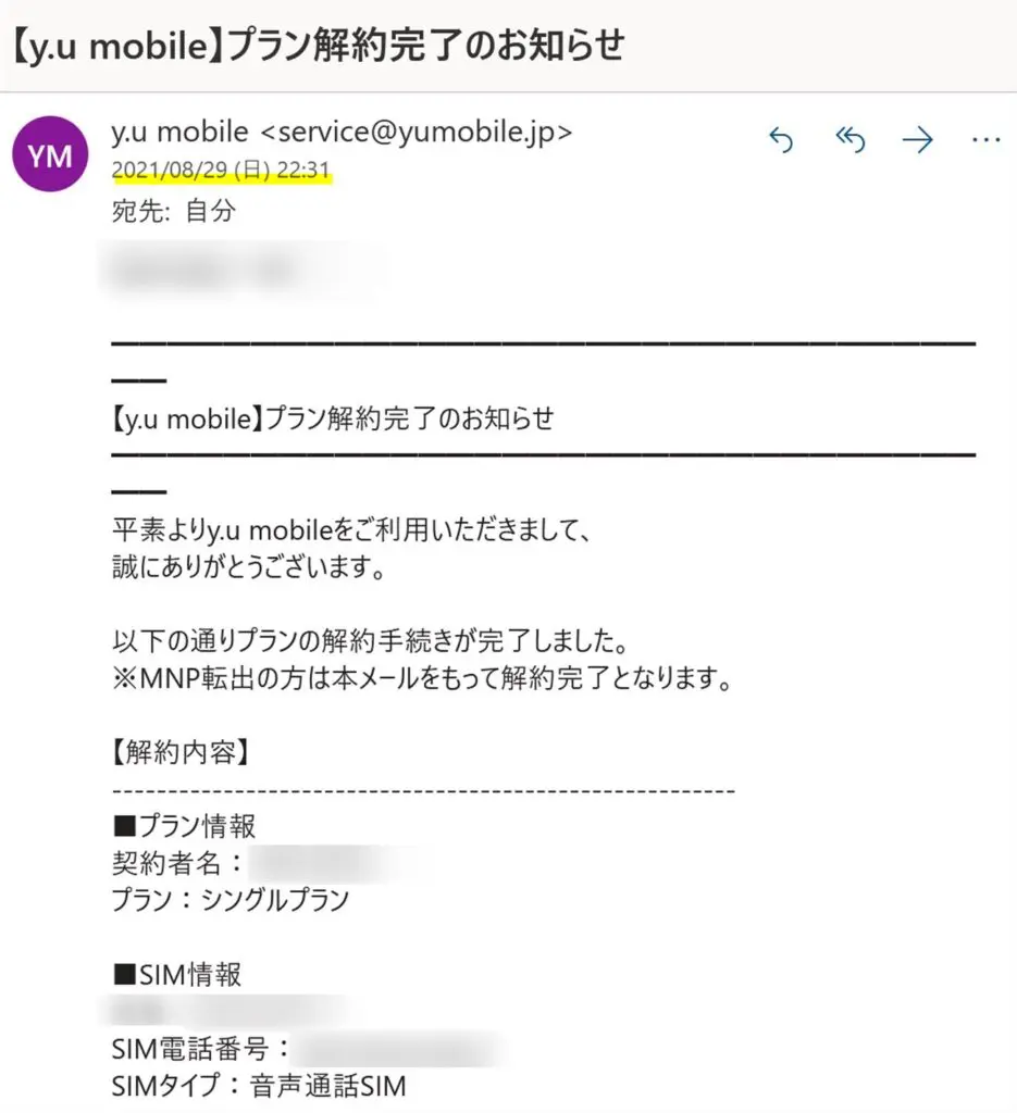 ワイユーモバイル(y.u mobile)の解約完了メール