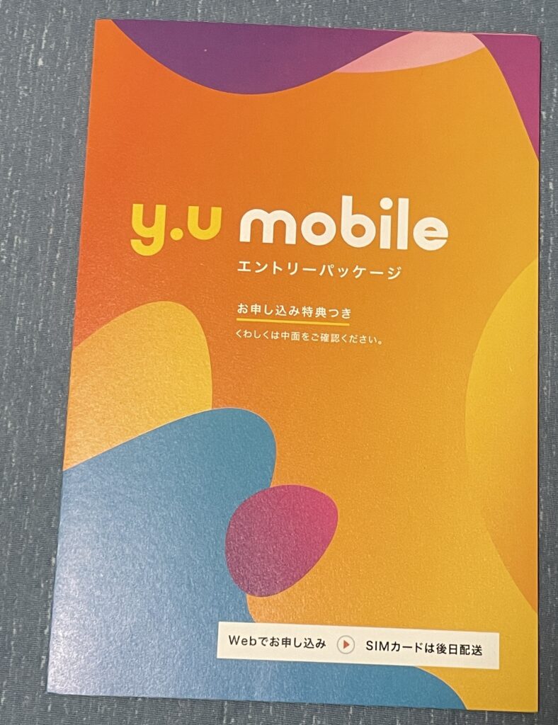 ワイユーモバイル(y.u mobile)のエントリーパッケージ