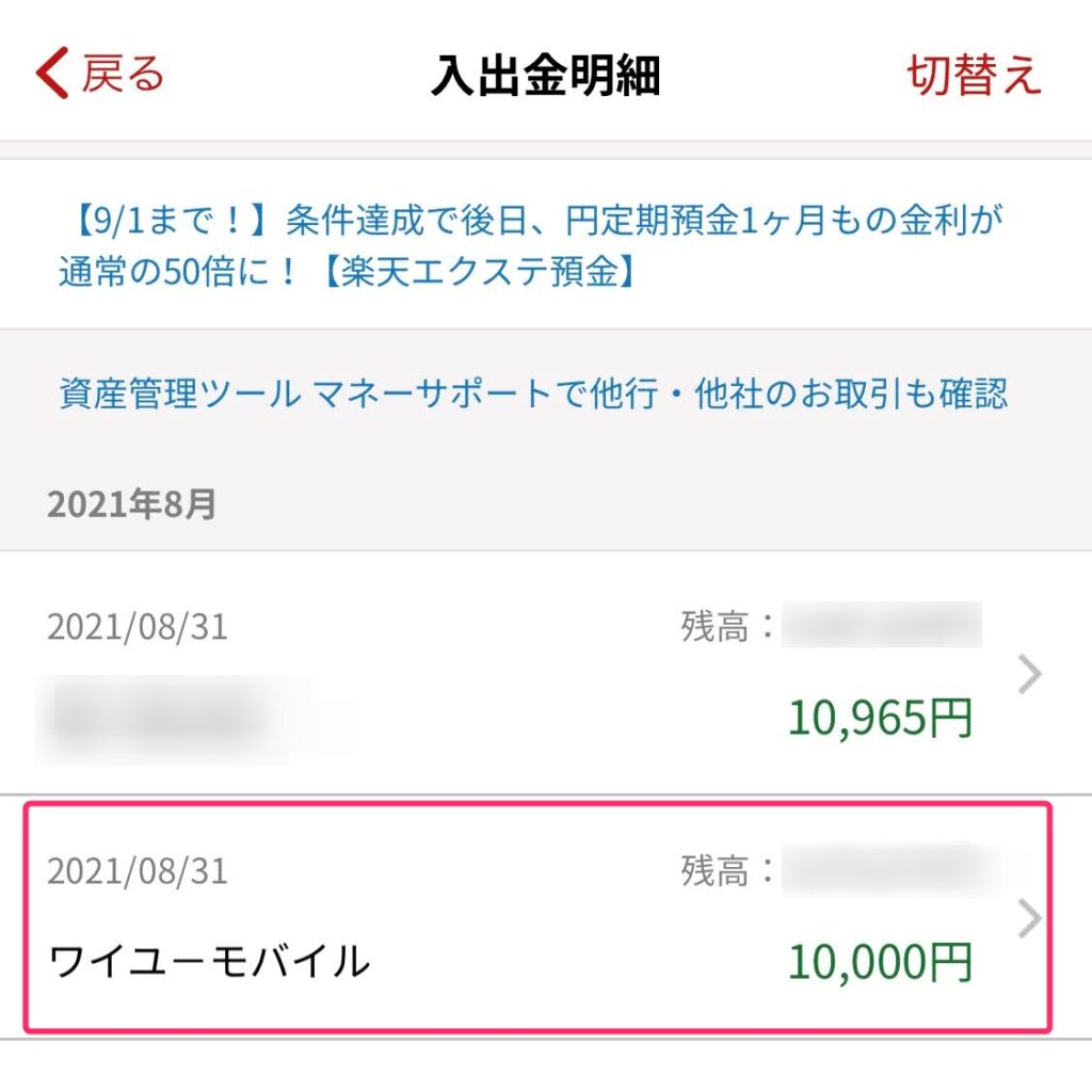 ワイユーモバイルから1万円キャッシュバックが入金された