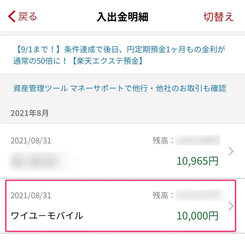 ワイユーモバイルから１万円キャッシュバックが入金された