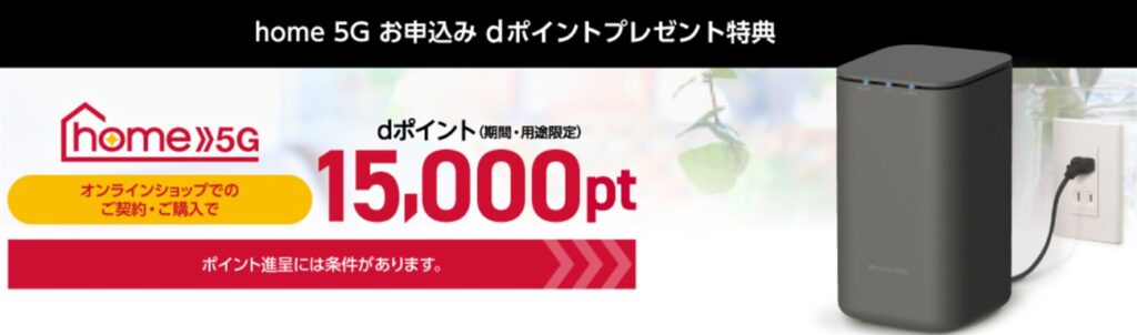 ドコモオンラインショップでhome 5G購入した時はdポイントが1万5000ポイント還元