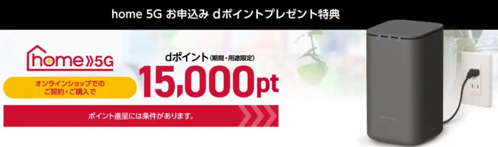 ドコモオンラインショップでhome 5G購入した時はdポイントが１万5000ポイント還元