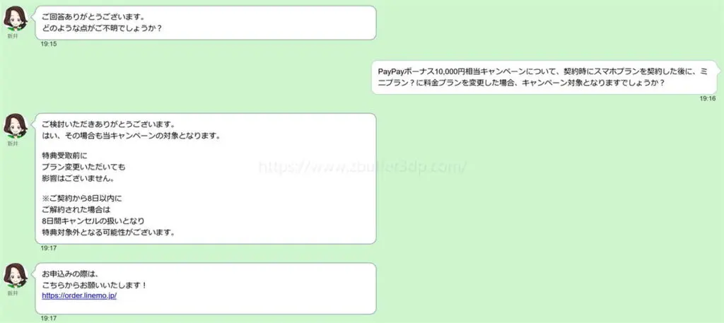 LINEMOのミニプランでキャンペーンが適用されるのか問い合わせてみた